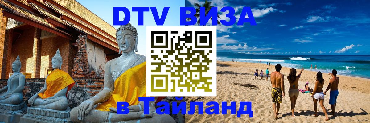 DTV Виза в Тайланд для россиян Архангельск 