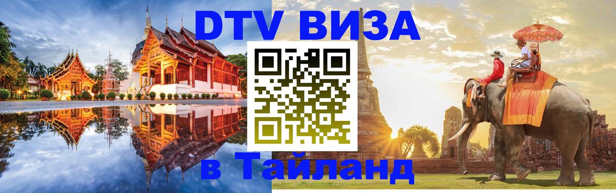 ДТВ виза в Таиланд 