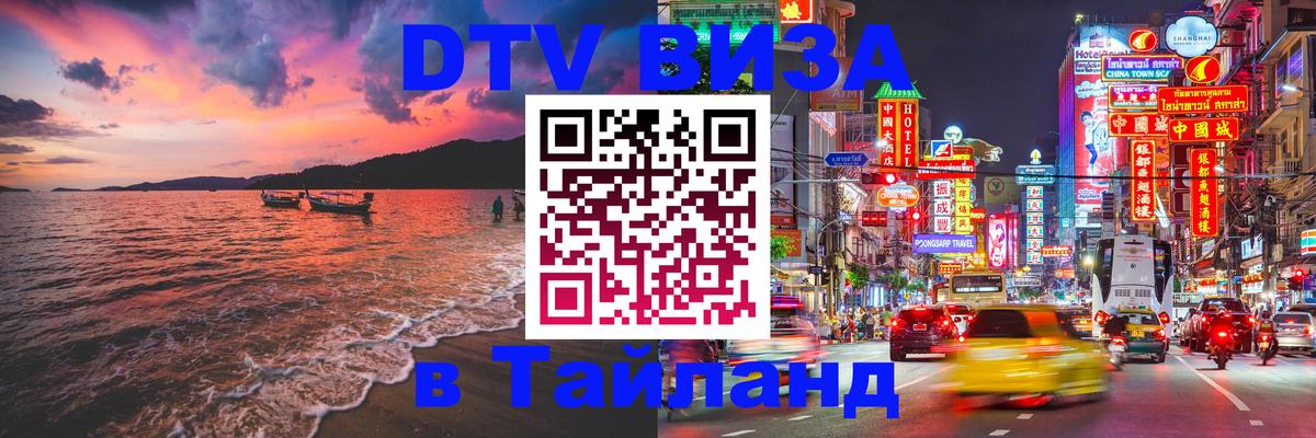 Стоимость и условия DTV визы — оформление в Таиланд под ключ - Архангельск 